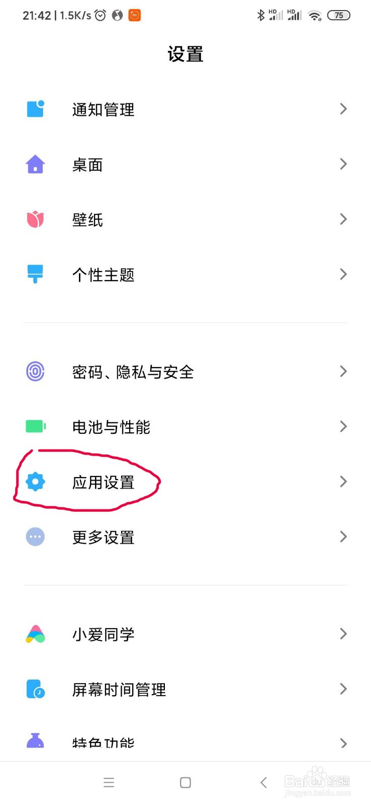 小米手机怎么给应用上锁