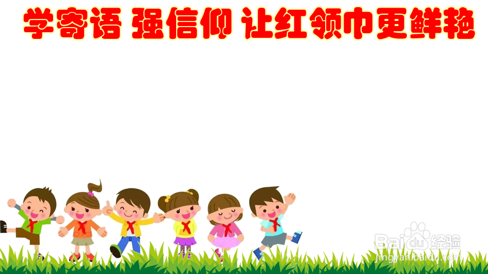 学寄语强信仰让红领巾更鲜艳手抄报