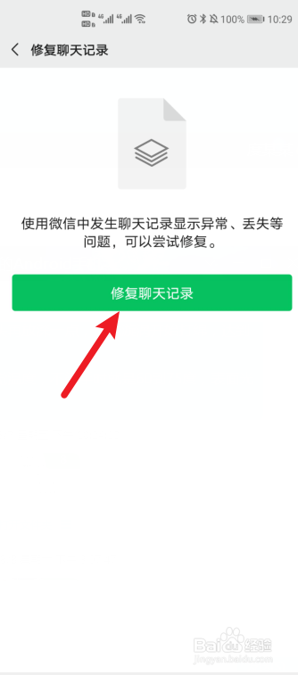 微信如何修复聊天记录
