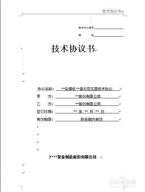 如何编写技术协议