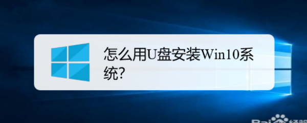 <b>怎么用U盘安装Win10系统</b>