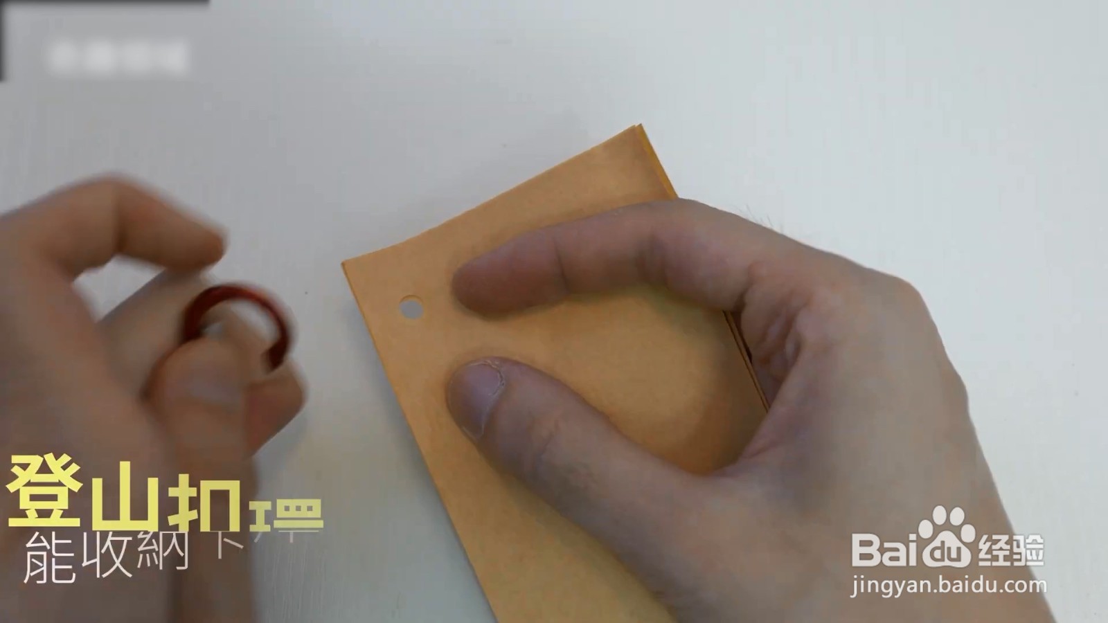 登山扣不但可以收纳，也可以固定东西