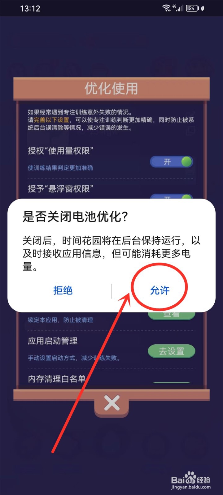 时间花园APP忽略电池优化怎么设置