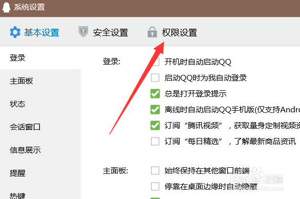 电脑上怎么设置qq权限