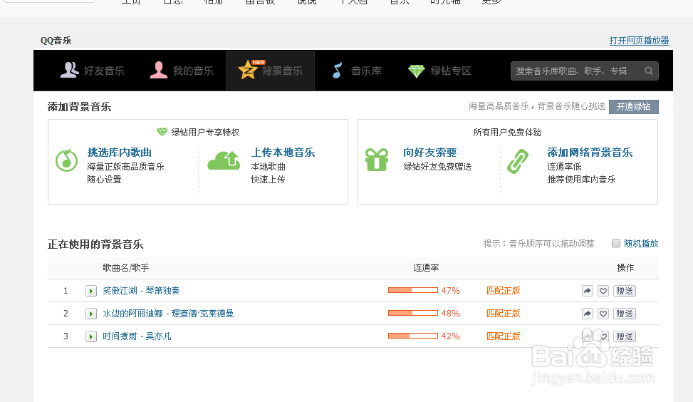 怎样将自己唱的歌弄到QQ空间背景音乐里