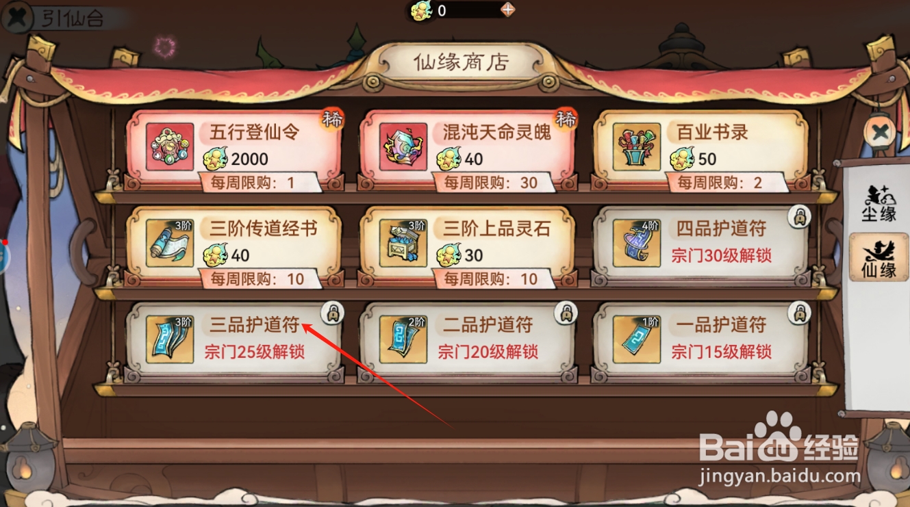 最强祖师如何购买获得三品护道符