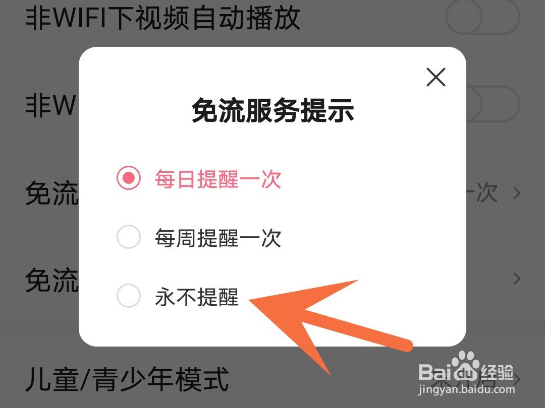 皮皮虾怎么关闭免流服务提示