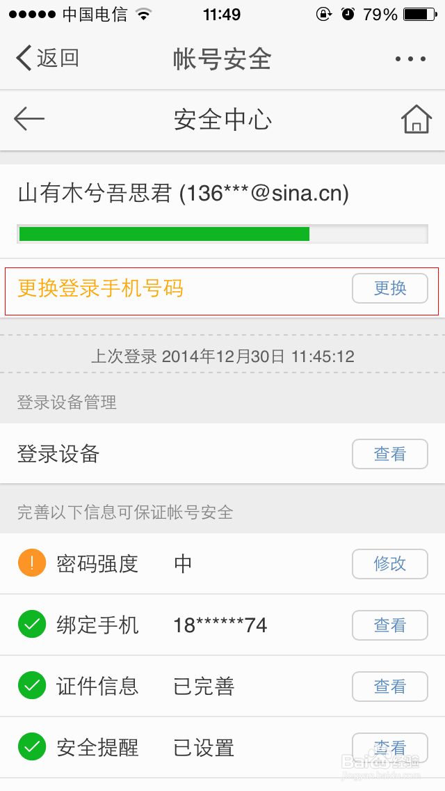 新浪微博更换登录名或者登录手机号码