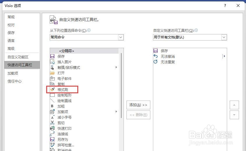 visio如何设置快速访问工具栏