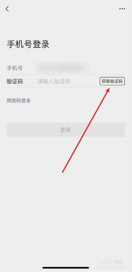 微信验证码登录