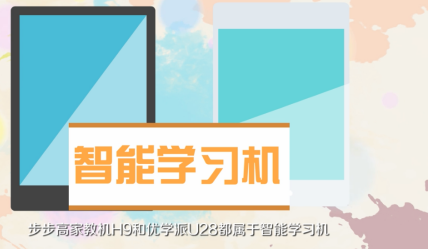 步步高和优学派哪个性价比高