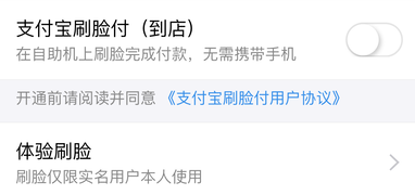 支付宝到店刷脸支付怎么关闭