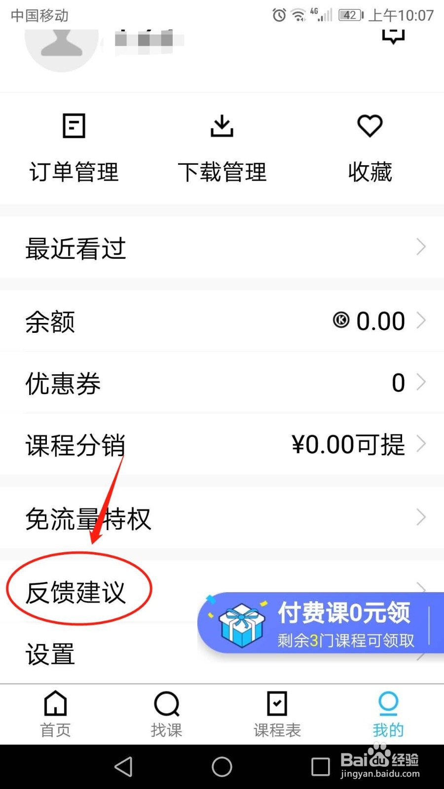 手机腾讯课堂怎么提交反馈建议