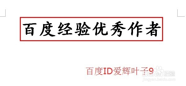 在word中怎样为文字添加边框?