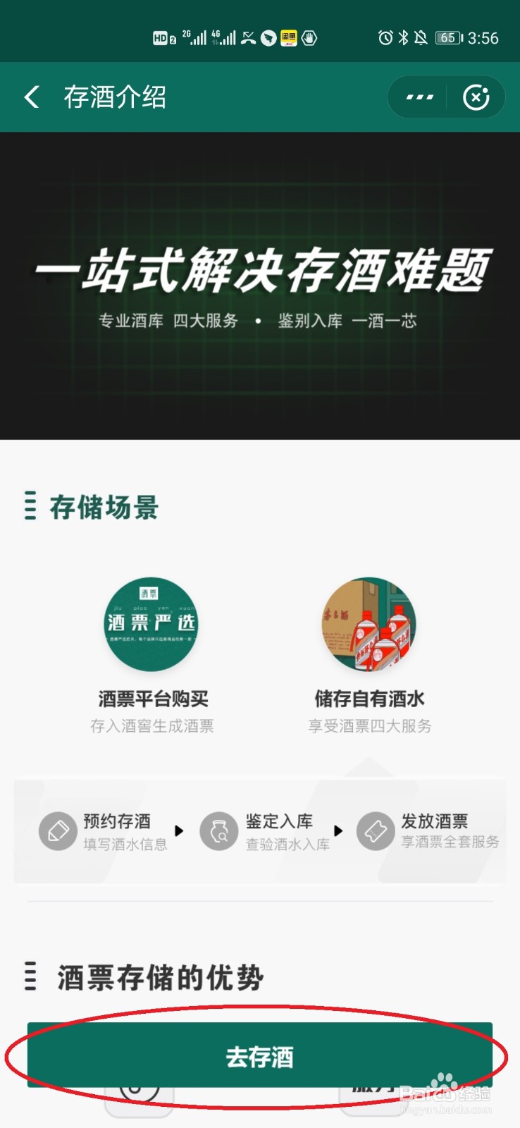 酒票上如何进行存酒操作？