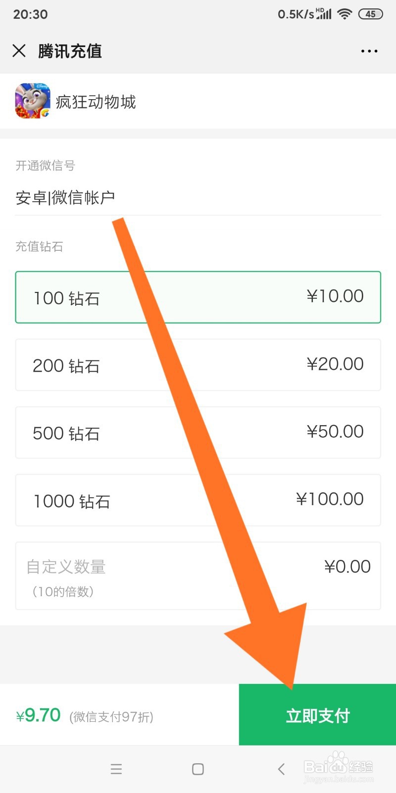 微信中如何充值疯狂动物城钻石