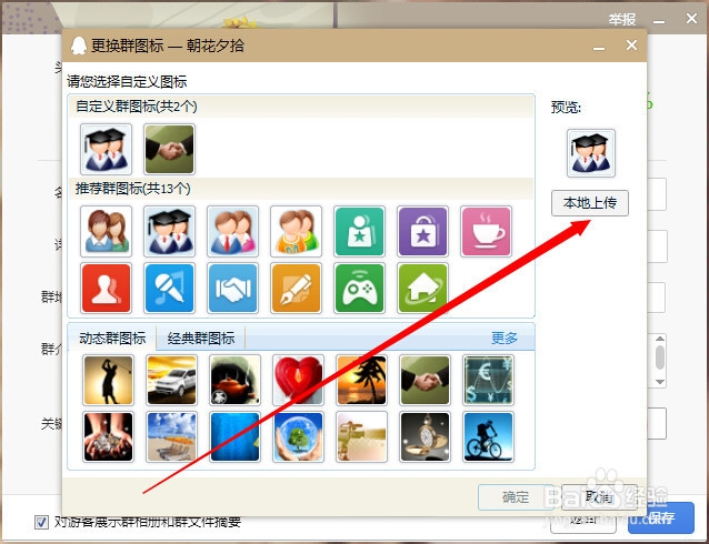 如何更换qq群头像