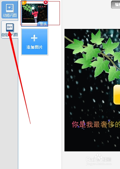 美图秀秀使用攻略：[25]多图闪图