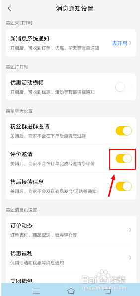 美团如何关闭商家邀请评价