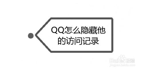 QQ怎么隐藏他的访问记录