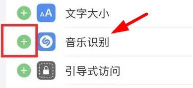 IPhone13怎么添加音乐识别至控制中心