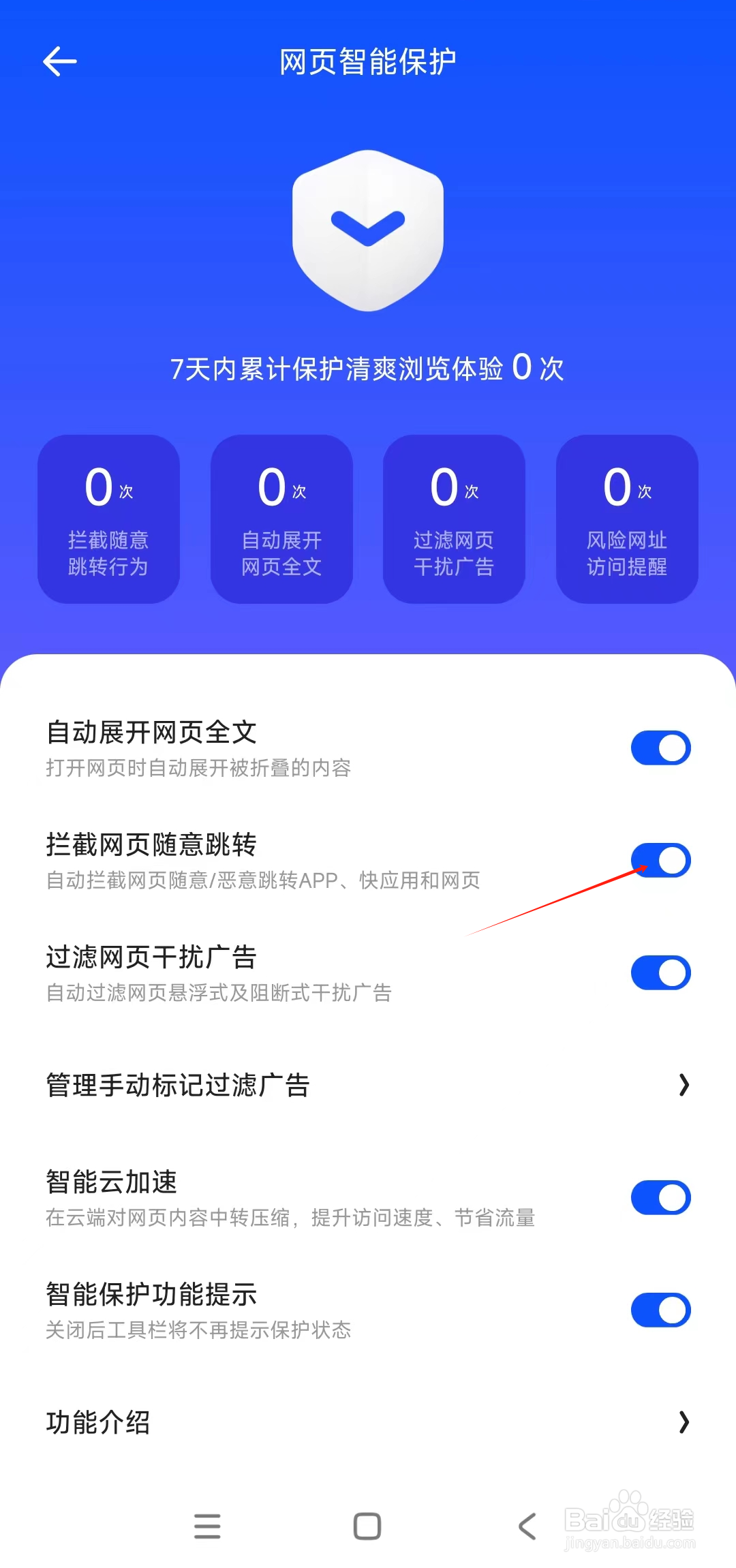 夸克拦截网页随意跳转在哪开启