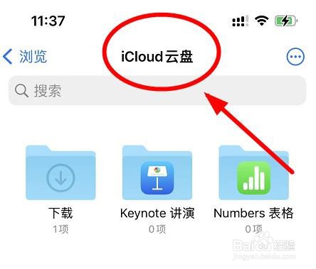 iPhone13如何查看云盘的表格目录项