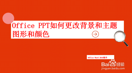 Office Ppt如何更改背景和主题图形和颜色 百度经验