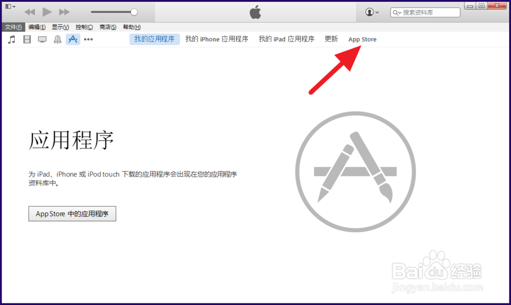 电脑iTunes上如何进入app store
