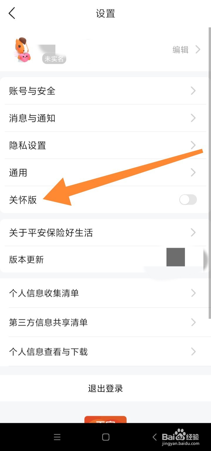 平安好生活如何开启关怀版权限