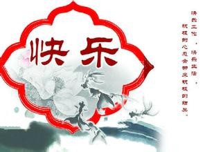 让自己快乐的心理经验