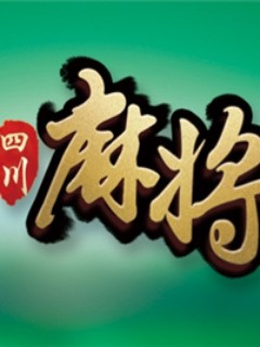 打四川麻将的技巧