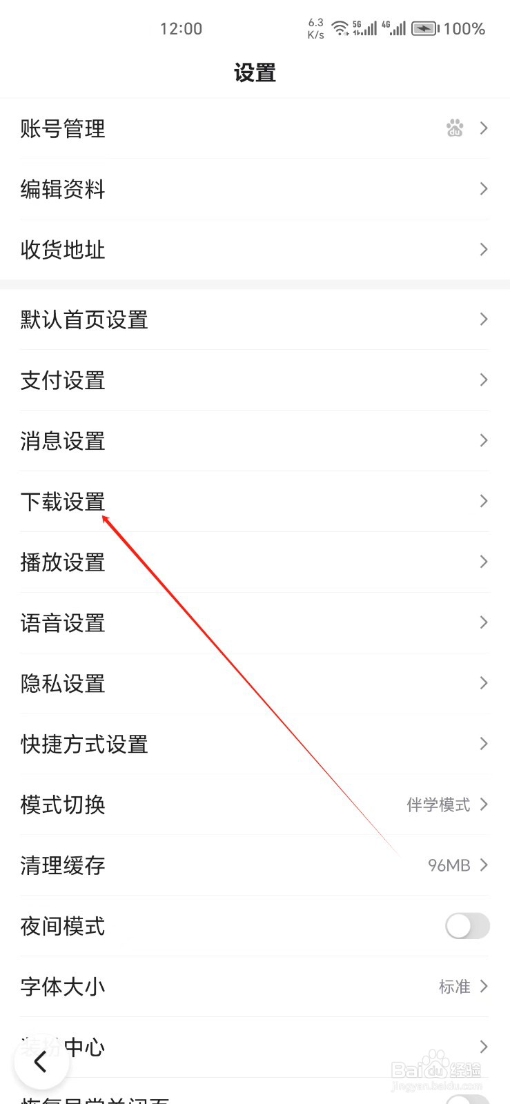 百度手机APP如何找到下载设置