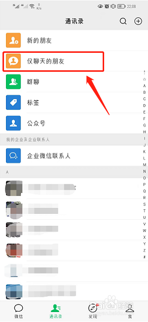 微信如何查看仅聊天的朋友
