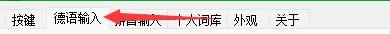 德语智能输入法如何设置启用提示窗口自动跟随