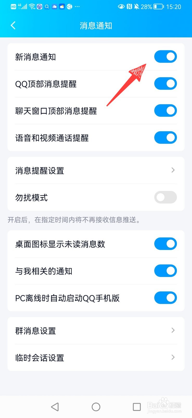 QQ怎么关闭新消息通知