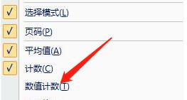 excel状态栏怎么显示数值计数