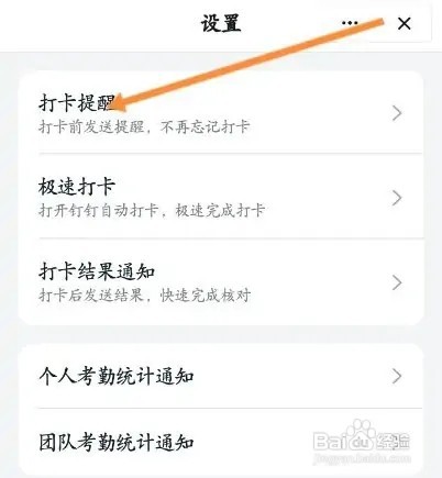 钉钉如何关闭上下班打卡提醒功能