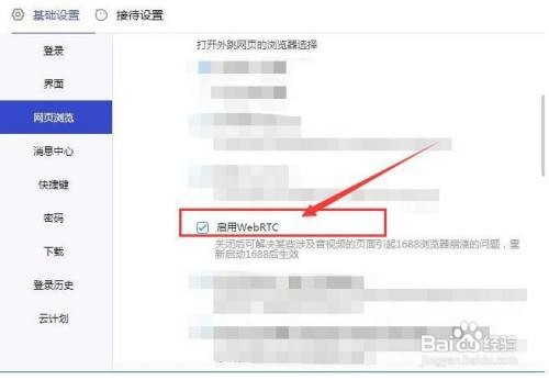 1688商家工作台网页浏览时如何启用WebRTC