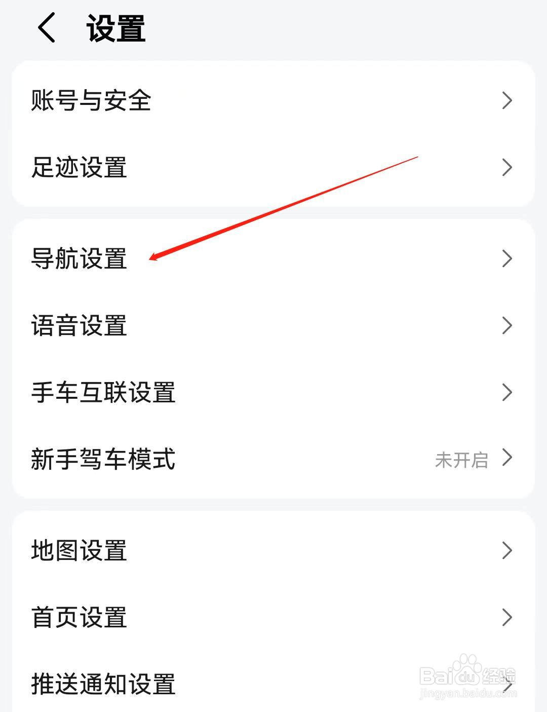 高德地图APP怎么查找导航设置？