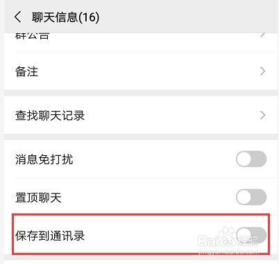 微信群怎么保存到通讯录
