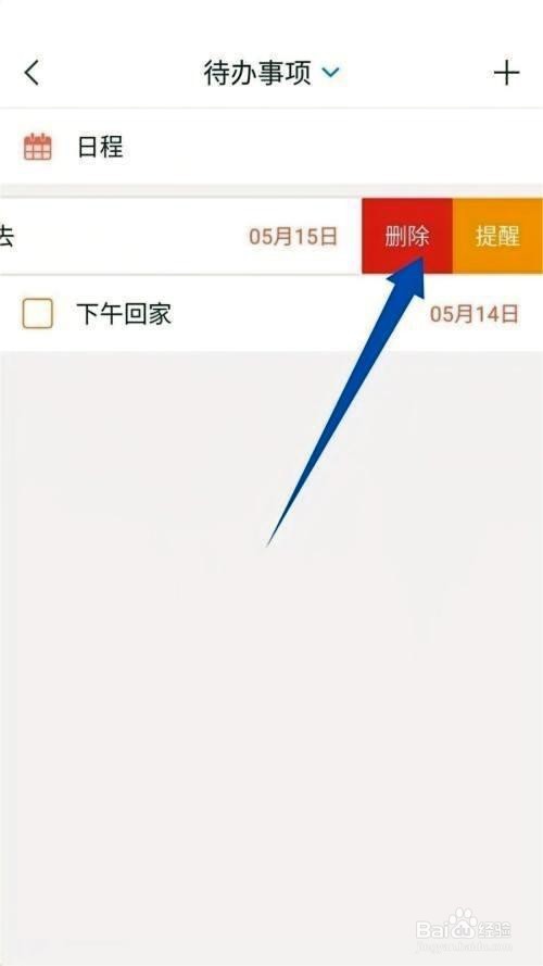 学习通如何删除待办事项方法