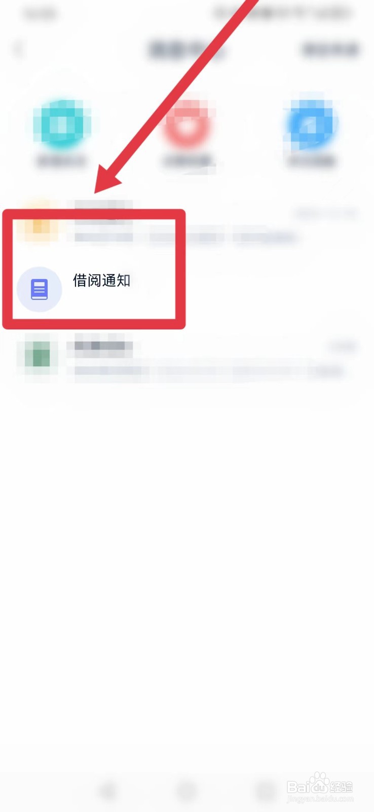 藏书馆怎样找到“借阅通知”？