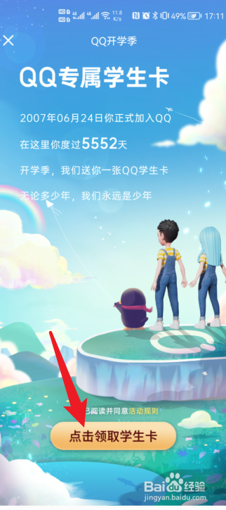 手机qq怎么领取QQ学生卡