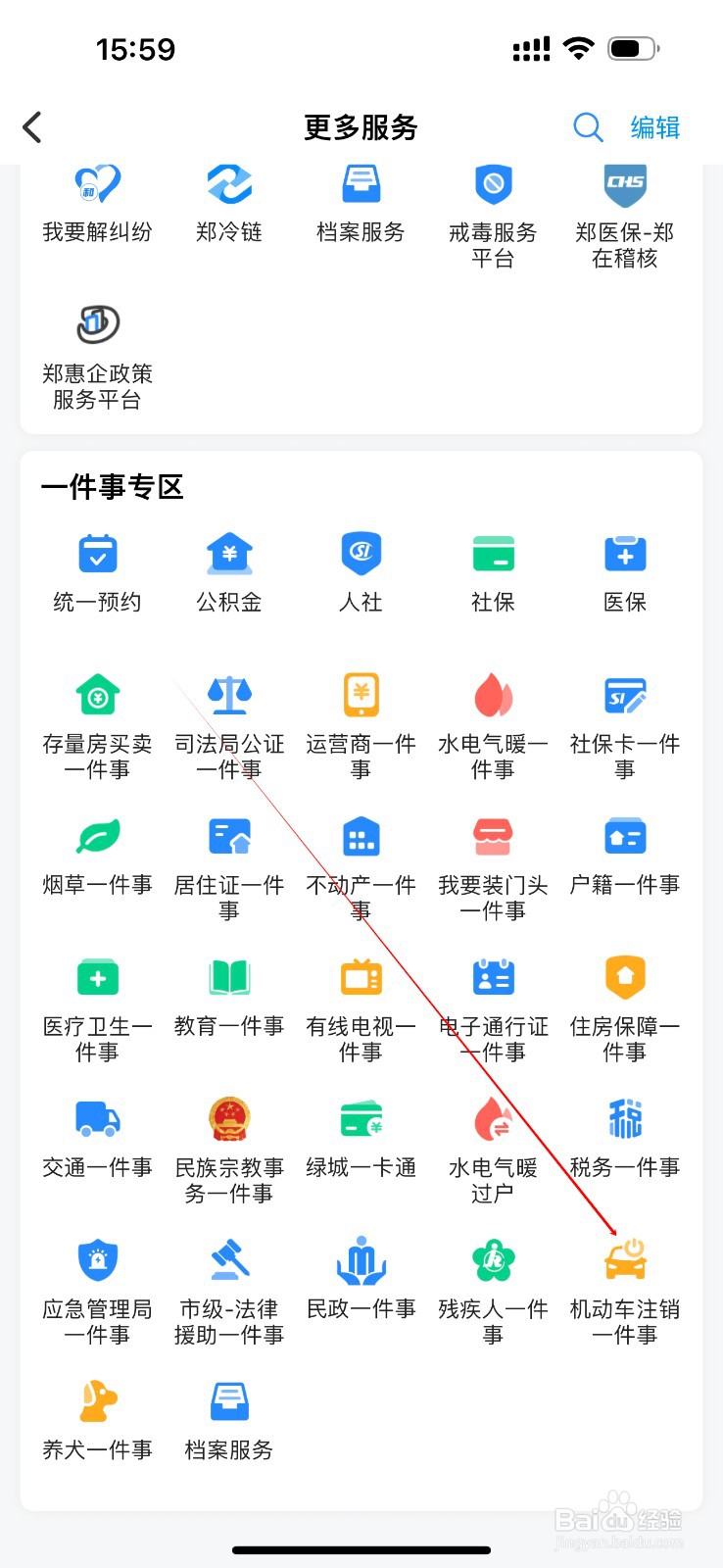 郑好办怎么查看机动车注销一件事