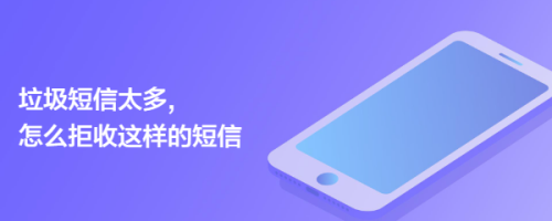 垃圾短信太多,怎么拒收这样的短信