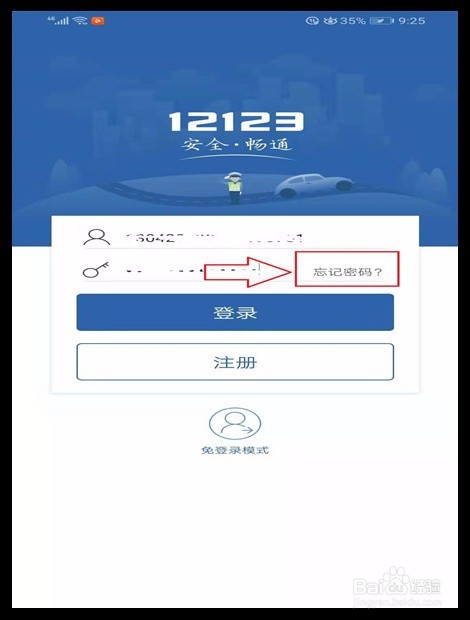 交管12123账号,忘记密码怎么办