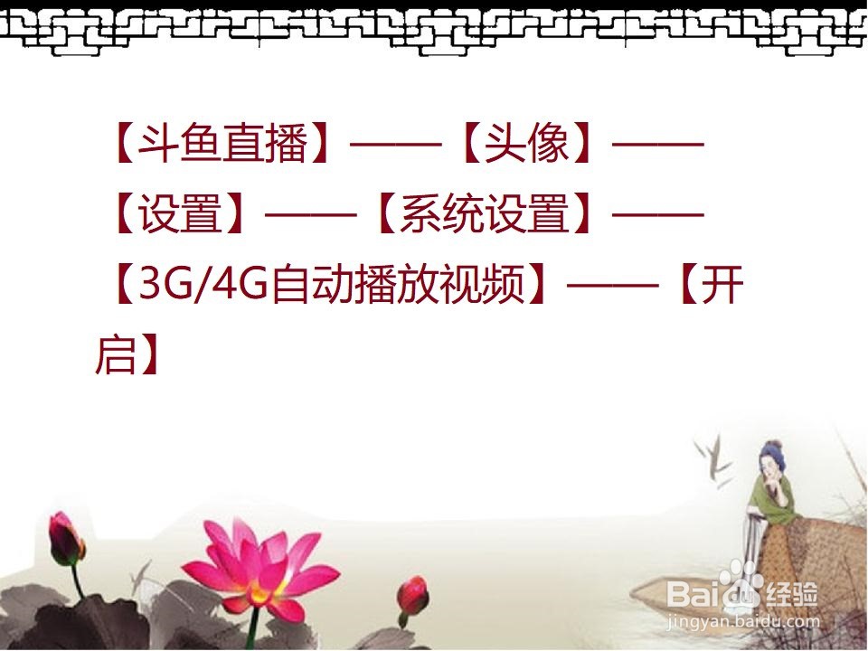 斗鱼直播怎么设置3G/4G自动播放视频？