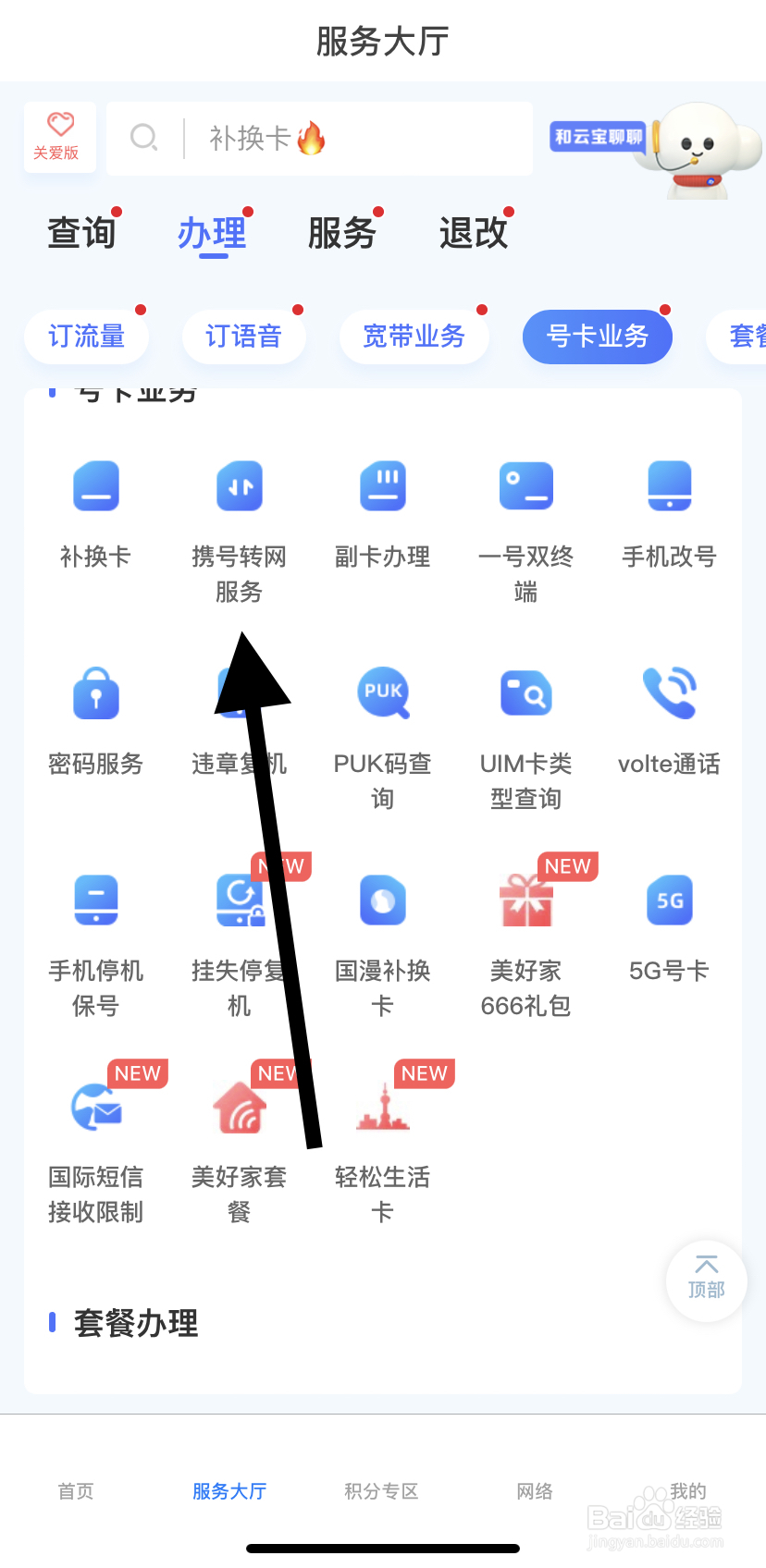 如何在电信云宽带里找到携号转网服务