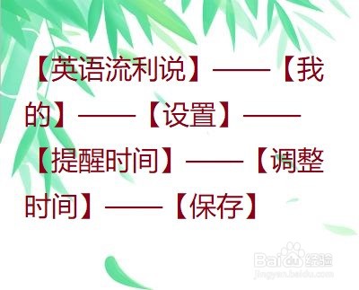 英语流利说怎么更改每日学习提醒的时间?